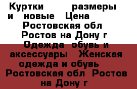 Куртки Colins размеры S и M новые › Цена ­ 2 800 - Ростовская обл., Ростов-на-Дону г. Одежда, обувь и аксессуары » Женская одежда и обувь   . Ростовская обл.,Ростов-на-Дону г.